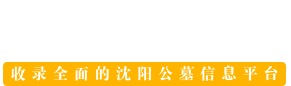 沈阳陵园网头部Logo